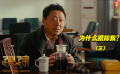 好人被逼瘋攏共分幾步？范偉神演技，拍出了小人物的心酸！（三）