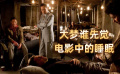 大夢誰先覺——電影中的睡眠
