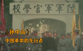 《孫中山》孫中山革命之路坎坷，卻為新中國奠定了基礎(chǔ)
