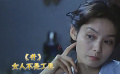 井：女人不是工具，也要有自己的想法
