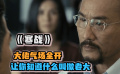 《寒戰(zhàn)》香港警匪片經(jīng)典之一，梁家輝 郭富城同臺飚戲！