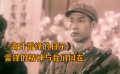 《離開(kāi)雷鋒的日子》雷鋒的離去讓人心痛，戰(zhàn)友更是泣不成聲