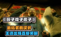 《廚子戲子痞子》搞笑糾察隊(duì)查看飯館，出場真是一絕