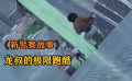 《新警察故事》龍叔的華麗跑酷，你永遠(yuǎn)不知道龍叔以何種方式下樓