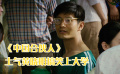 《中国合伙人》黄晓明大学有多搞笑，土气十足