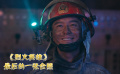 烈火英雄  消防员战场上的合照，竟成为了生命中最后一张照片！