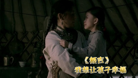 額吉：即便是收養(yǎng)的孩子，也應該獲得母愛