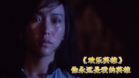 歡樂英雄：即便你離開了，也永遠是我的英雄