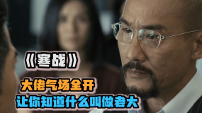 《寒战》香港警匪片经典之一，梁家辉 郭富城同台飚戏！