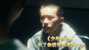 少年的你 为了你我可以承担一切