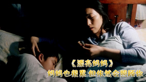 漂亮妈妈 妈妈也很累，但依然会照顾你