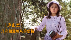 《廬山戀》廬山相遇，一次是緣分，兩次是巧合，三次就是命中注定了