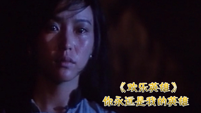 欢乐英雄：即便你离开了，也永远是我的英雄