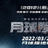 《月球陨落》定档3.25 “灾难片之王”罗兰回归！
