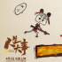 朱一龍《人生大事》曝宣傳曲海報 二手玫瑰獻唱