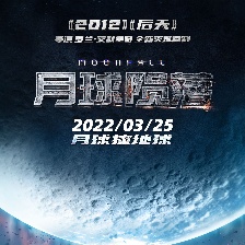 月球隕落