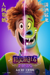 小样儿，还有两幅面孔！《精灵旅社4》曝变身海报