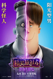 小样儿，还有两幅面孔！《精灵旅社4》曝变身海报