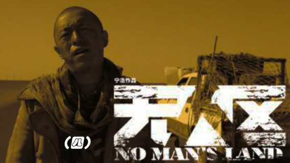 中国顶级犯罪片《无人区》（四）