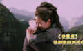 《我愿意》 男子從女人身邊突然消失又出現(xiàn)，他們的愛情還會重來嗎