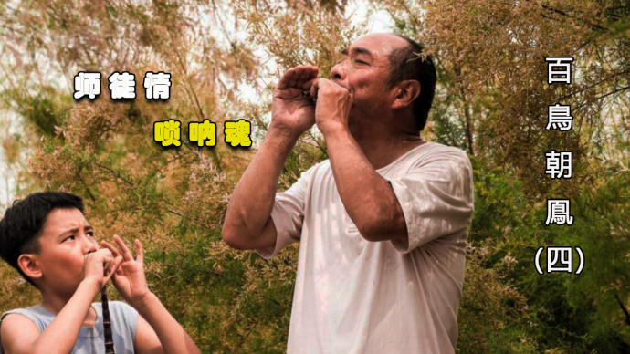 两代唢呐艺人真挚情感 一经面世即成绝响 以后真看不到了！（四）