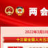 3月10日：人代會(huì)審議各項(xiàng)決議草案 全國(guó)政協(xié)十三屆五次會(huì)議閉幕