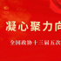 凝心聚力向未來——全國(guó)政協(xié)十三屆五次會(huì)議巡禮