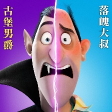 精靈旅社4：變身大冒險(xiǎn)