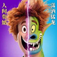 精靈旅社4：變身大冒險(xiǎn)