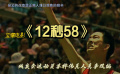 殘奧運(yùn)動(dòng)員真人真事改編寶藏國(guó)片《12秒58》