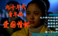 九十年代青年的愛(ài)國(guó)情懷