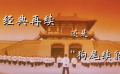 经典再续还是狗尾续貂