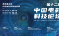 第十二屆中國(guó)電影科技論壇01