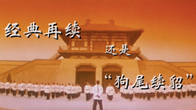 經(jīng)典再續(xù)還是狗尾續(xù)貂