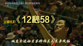 殘奧運(yùn)動員真人真事改編寶藏國片《12秒58》