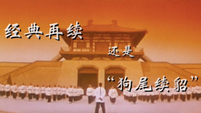 經典再續(xù)還是狗尾續(xù)貂