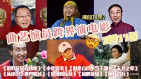 1905電影網(wǎng)APP曲藝演員跨界演電影系列排播 懷念趙麗蓉老師
