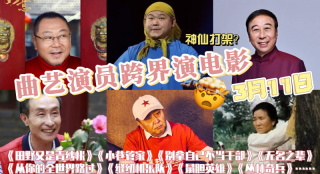 1905電影網(wǎng)APP曲藝演員跨界演電影系列排播 懷念趙麗蓉老師