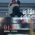 《我是真的讨厌异地恋》首曝预告 提档4.29上映