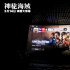 荷兰弟《神秘海域》中国首映 玩家大银幕体验游戏