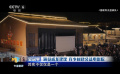 從“點”出發(fā)著眼當下 成龍建議在鄉(xiāng)村建公益電影院
