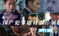 1905电影网APP犯罪影片展播 向人民警察致敬