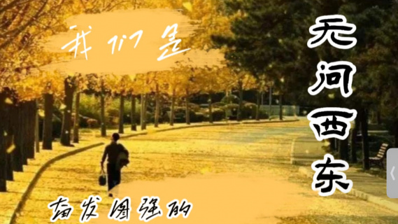 无问西东：我们是奋发图强的中国青年！