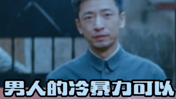 绝了！男人的冷暴力可以有多狠！