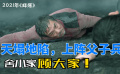天塌地陷，上阵父子兵！舍小家，顾大家！