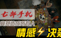 七部手机，竟然造成所有人情感决裂！