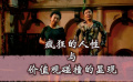 瘋狂的人性與價值觀碰撞的顯現(xiàn)