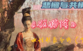 悲悯与共情：《妖猫传》中女性形象分析（下）