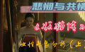 悲憫與共情：《妖貓傳》中女性形象分析（上）