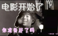 电影已开场